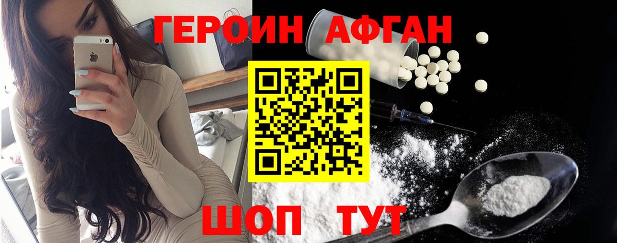 Героин афганец  Вход с VPN  Владивосток 
